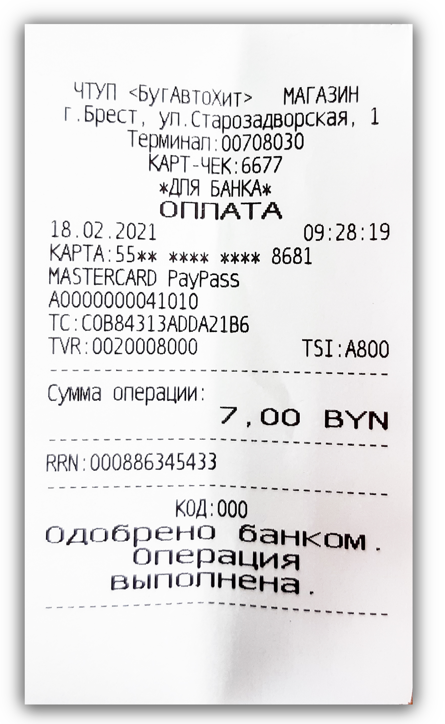 Образец кассового чека при оплате по терминалу